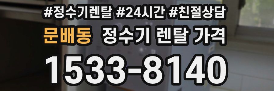 문배동 정수기 렌탈 가격