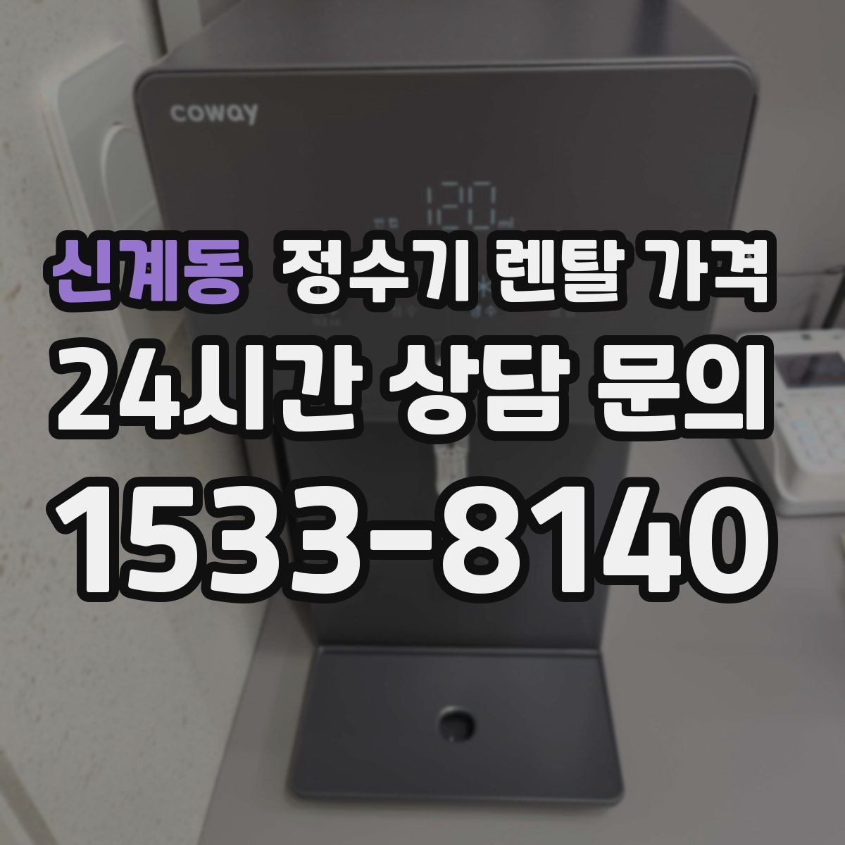 신계동 정수기 렌탈 가격 사은품보다 관리 품질이 중요한 이유