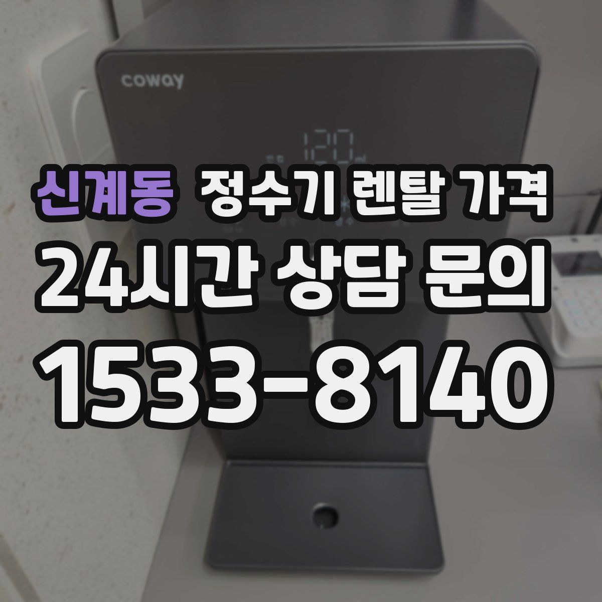 신계동 정수기 렌탈 가격