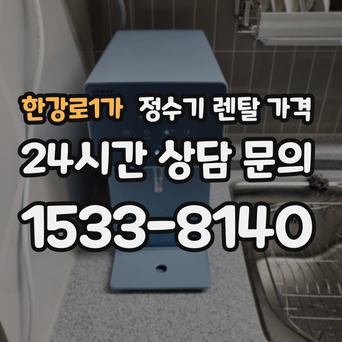 한강로1가 정수기 렌탈 가격 위생 기능을 꼭 확인해야 하는 이유