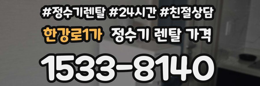한강로1가 정수기 렌탈 가격