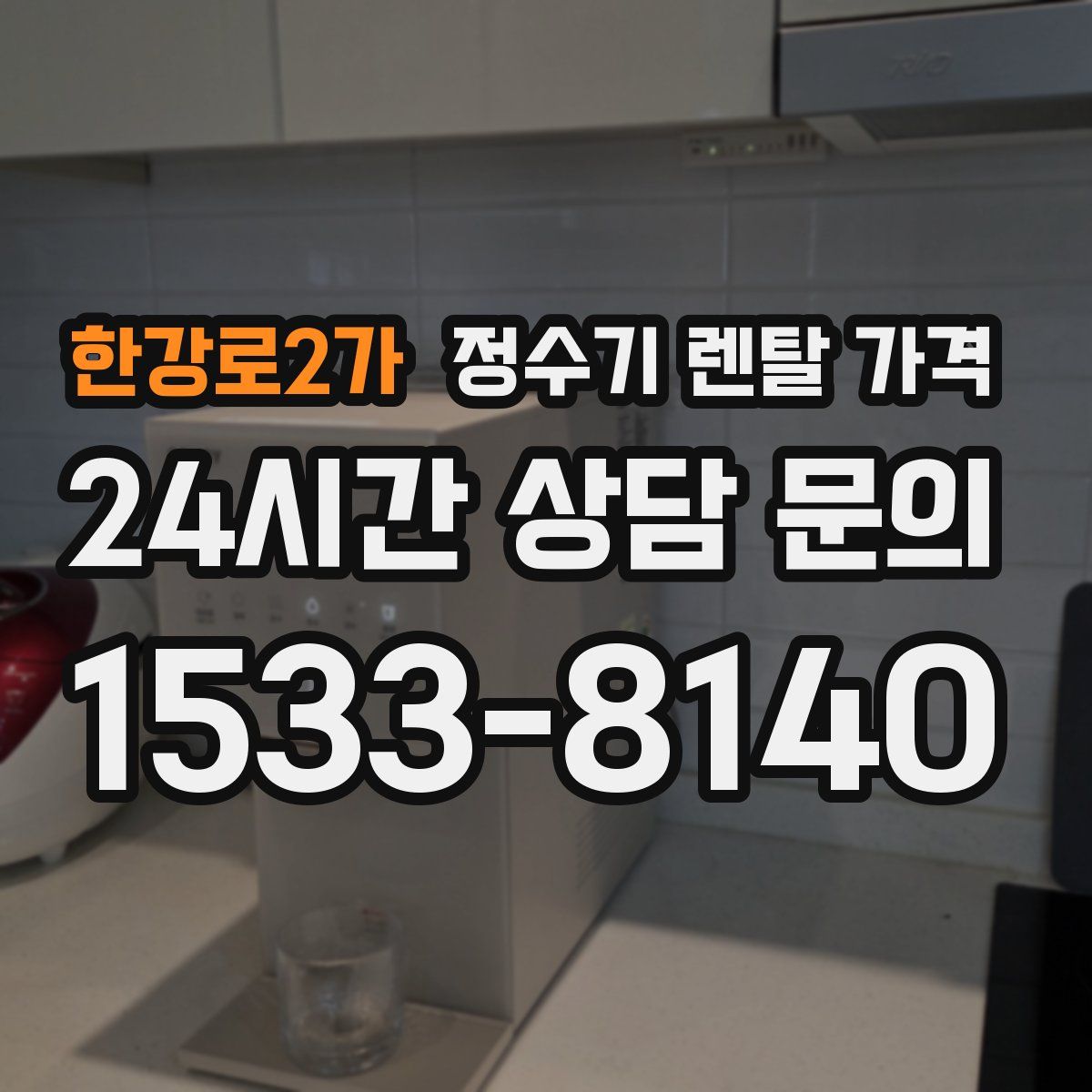 한강로2가 정수기 렌탈 가격