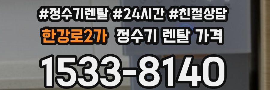 한강로2가 정수기 렌탈 가격