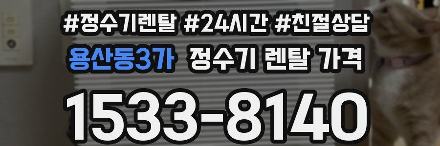 용산동3가 정수기 렌탈 가격