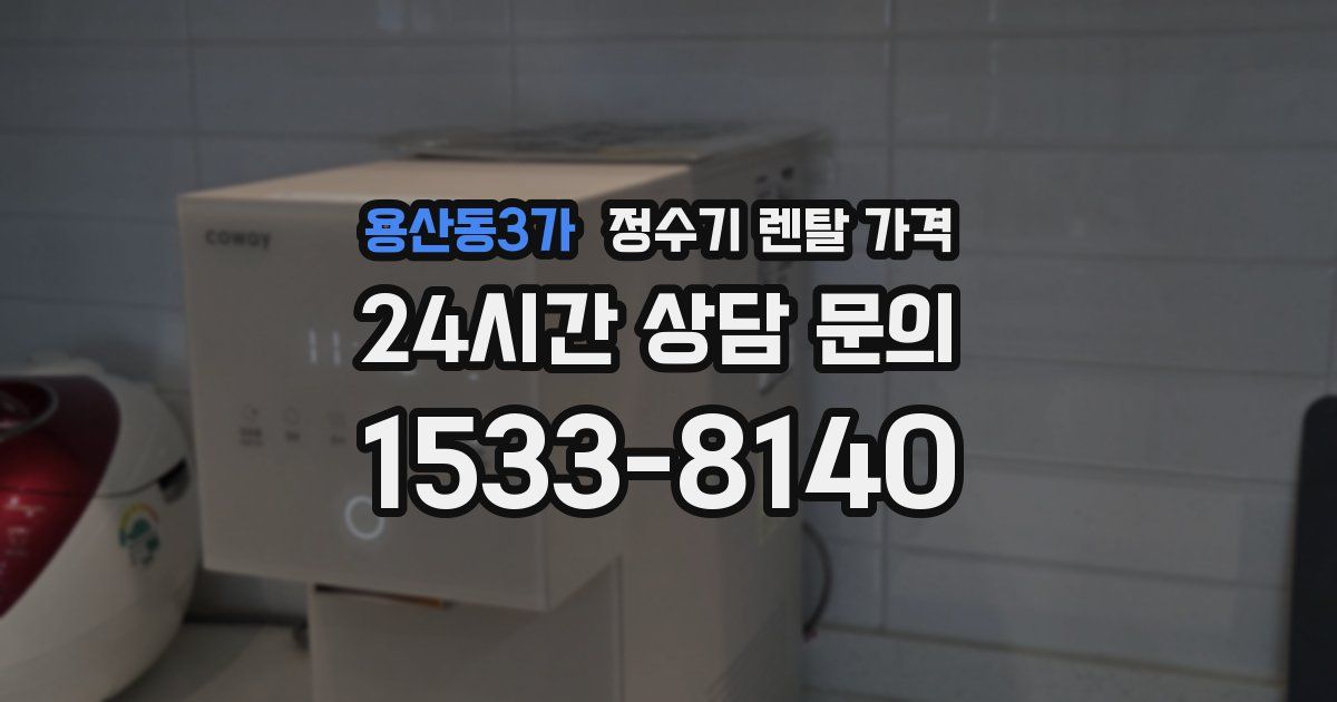 용산동3가 정수기 렌탈 가격
