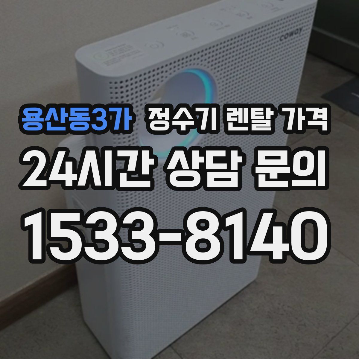 용산동3가 정수기 렌탈 가격