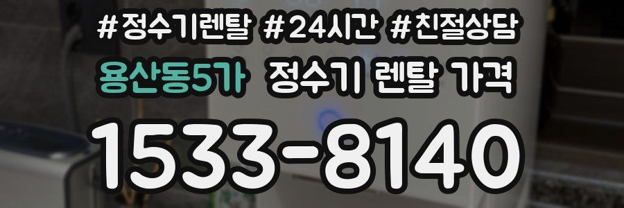용산동5가 정수기 렌탈 가격