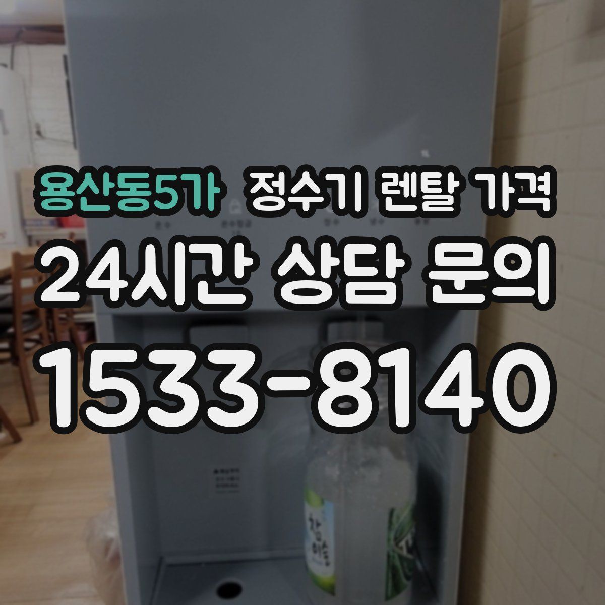 용산동5가 정수기 렌탈 가격