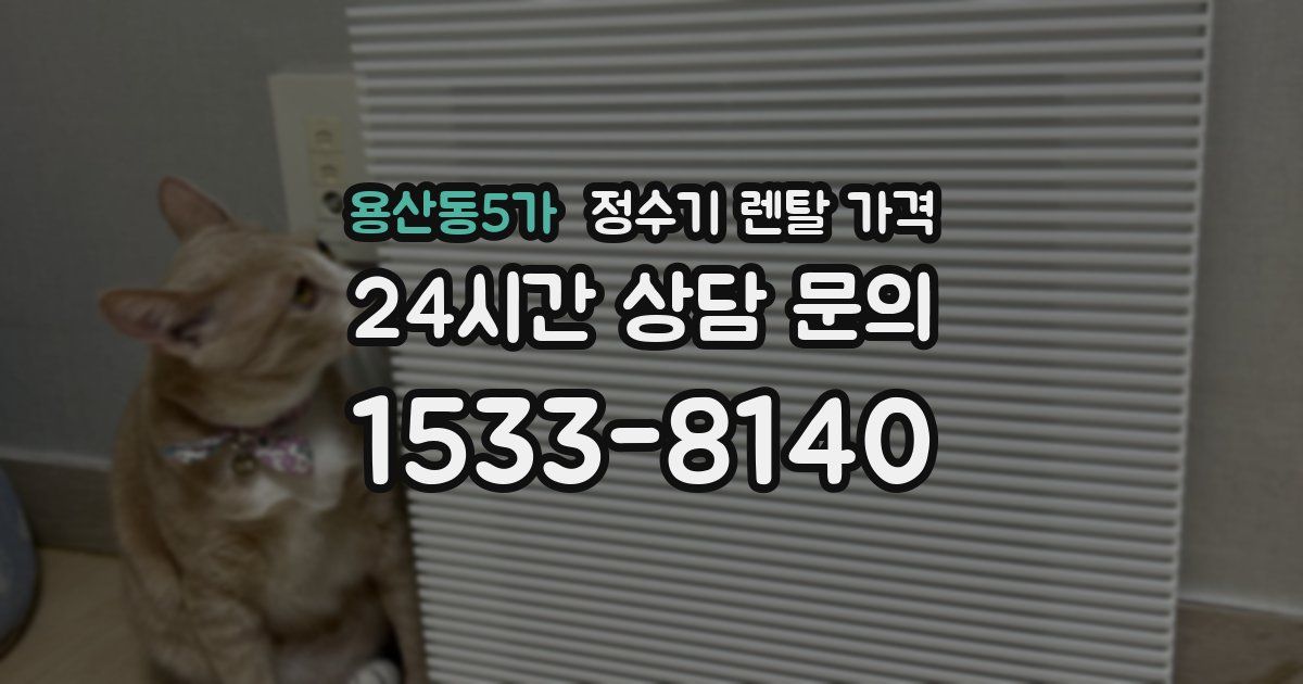 용산동5가 정수기 렌탈 가격