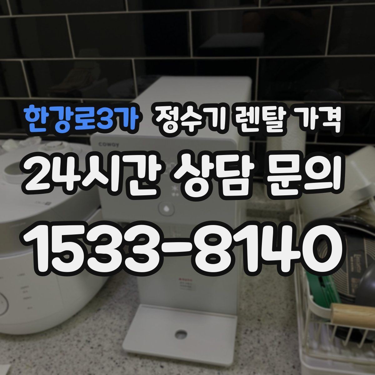 한강로3가 정수기 렌탈 가격 코크 위생 관리까지 따져야 하는 이유
