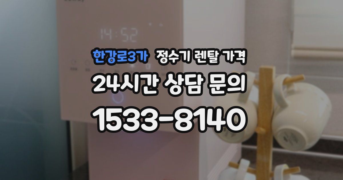한강로3가 정수기 렌탈 가격
