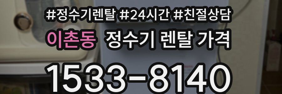 이촌동 정수기 렌탈 가격