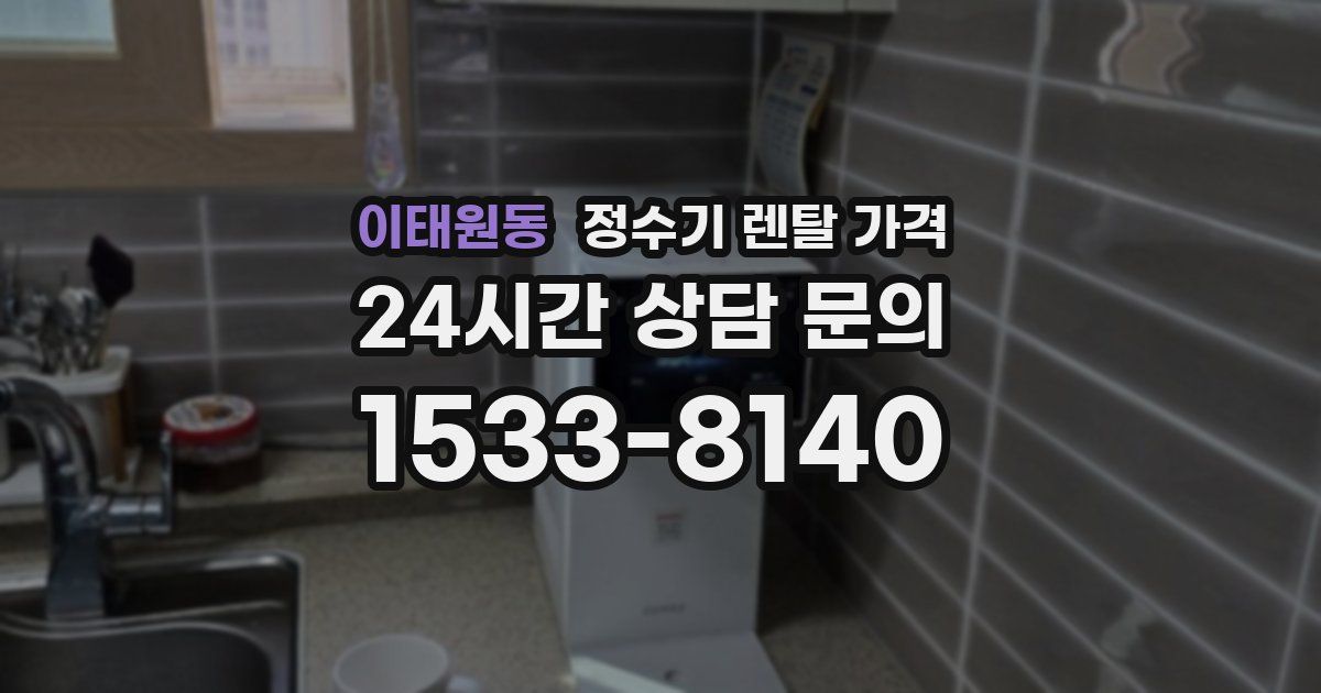 이태원동 정수기 렌탈 가격