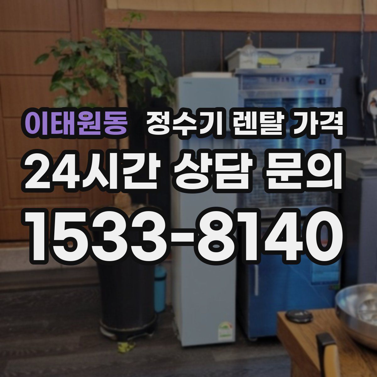 이태원동 정수기 렌탈 가격