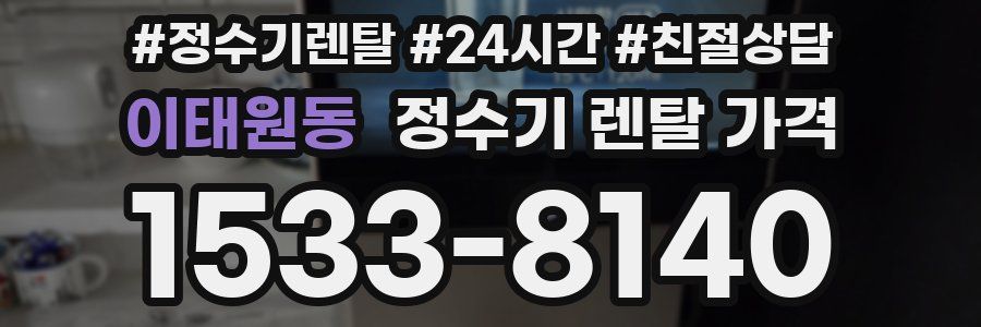 이태원동 정수기 렌탈 가격