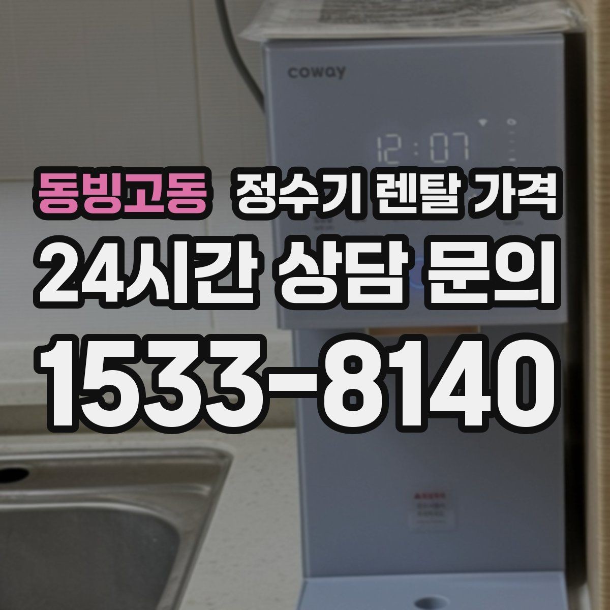 동빙고동 정수기 렌탈 가격 가장 현실적인 선택 기준