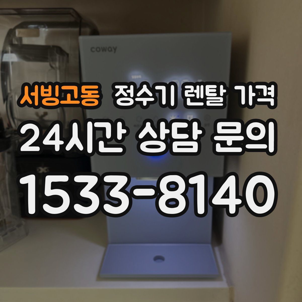 서빙고동 정수기 렌탈 가격