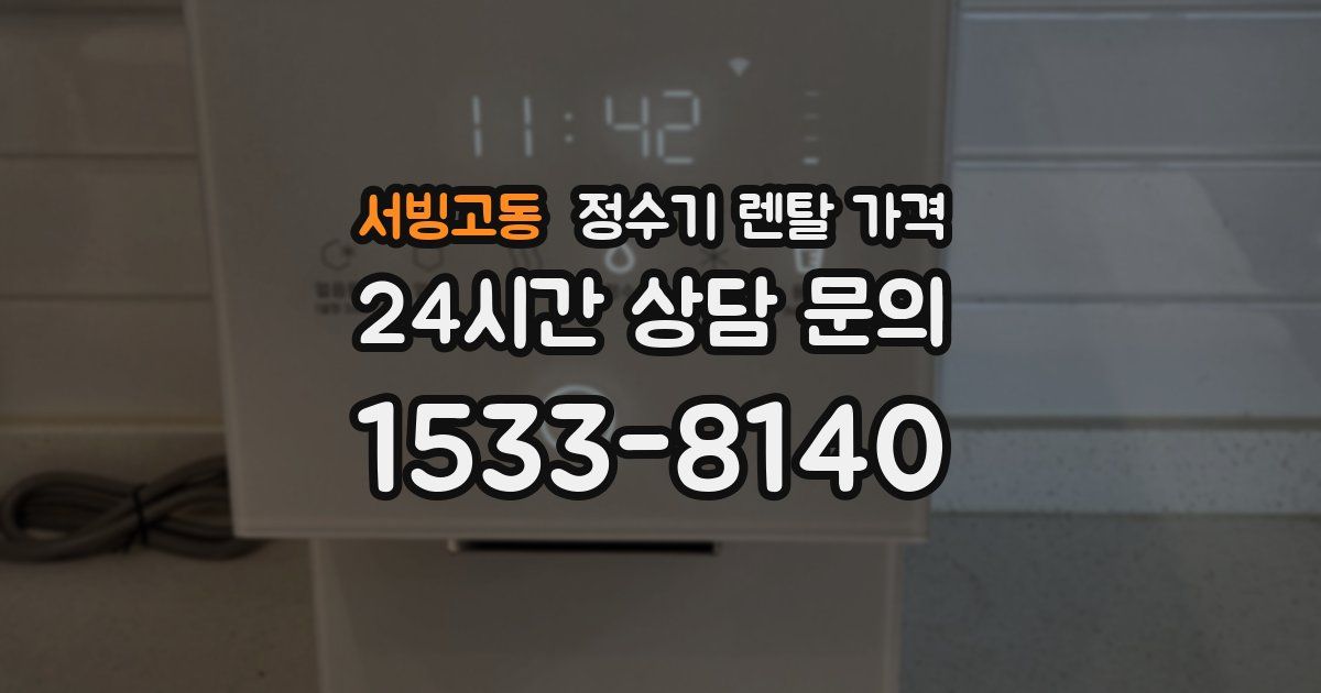 서빙고동 정수기 렌탈 가격