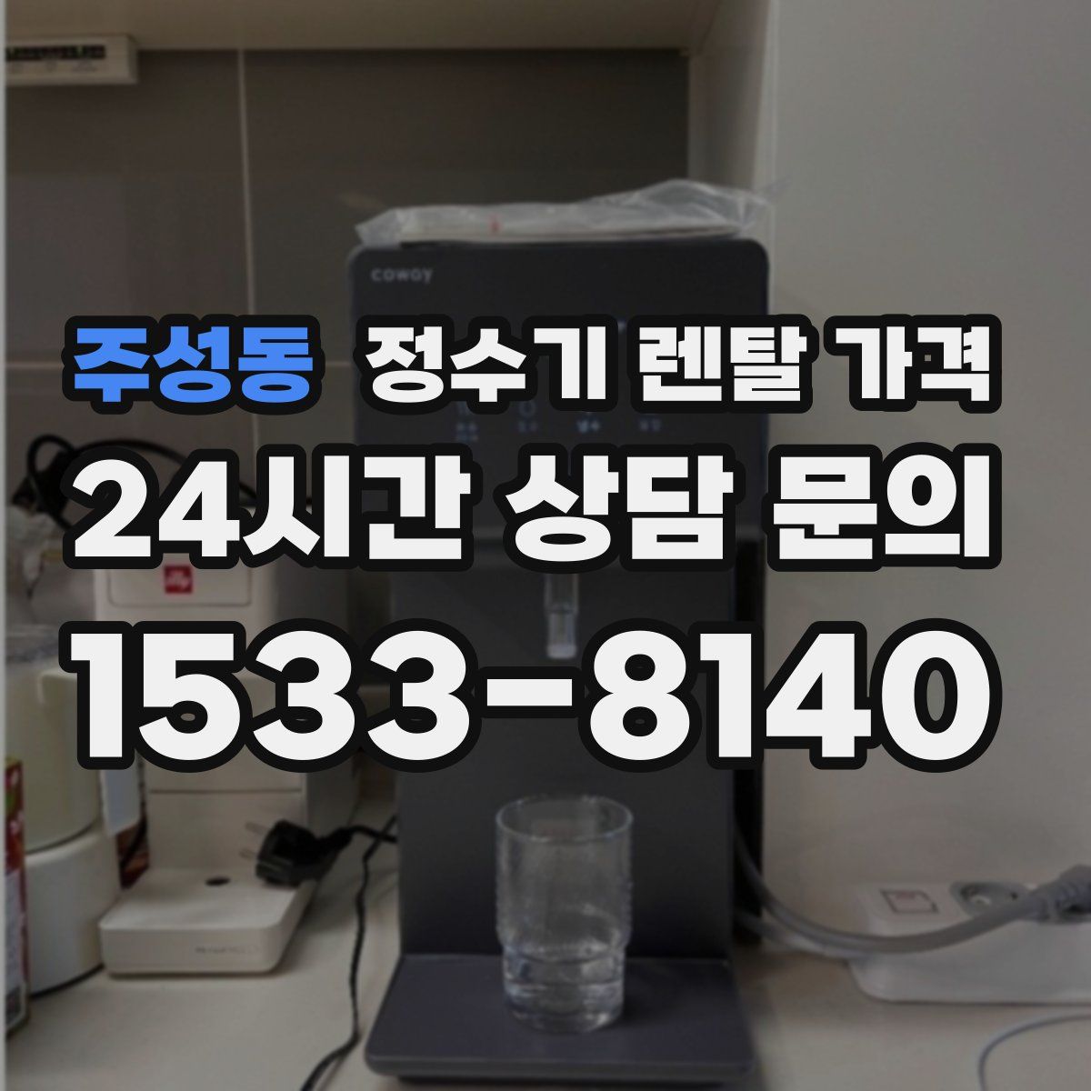 주성동 정수기 렌탈 가격