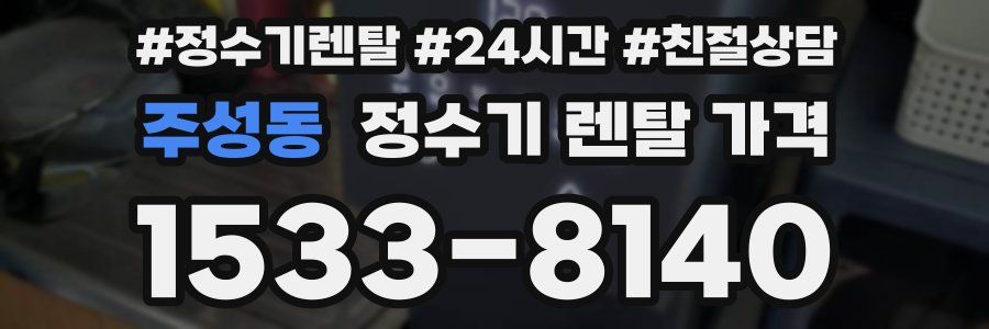 주성동 정수기 렌탈 가격