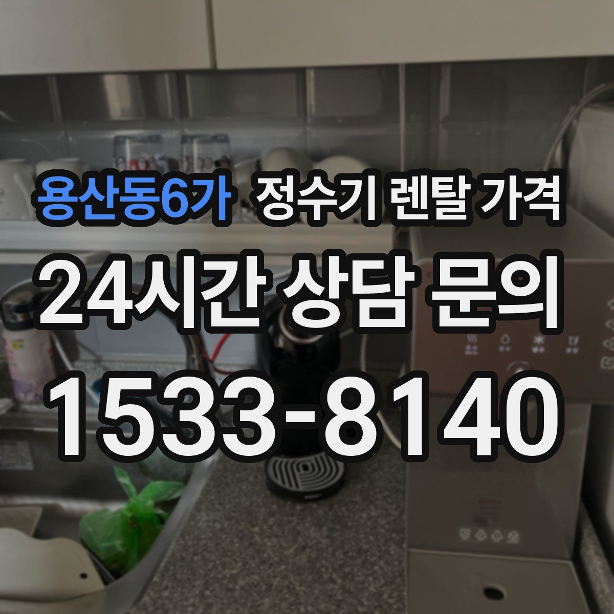용산동6가 정수기 렌탈 가격