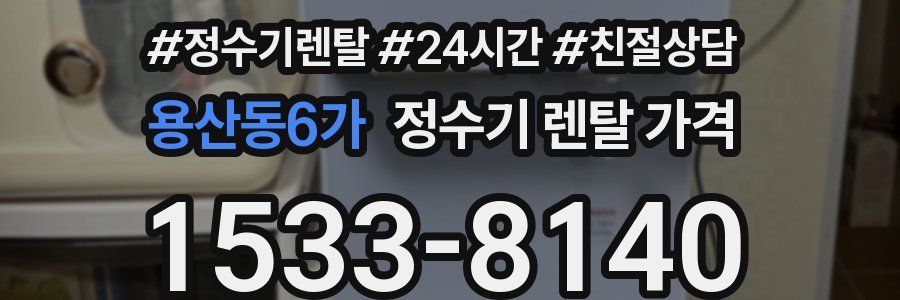 용산동6가 정수기 렌탈 가격