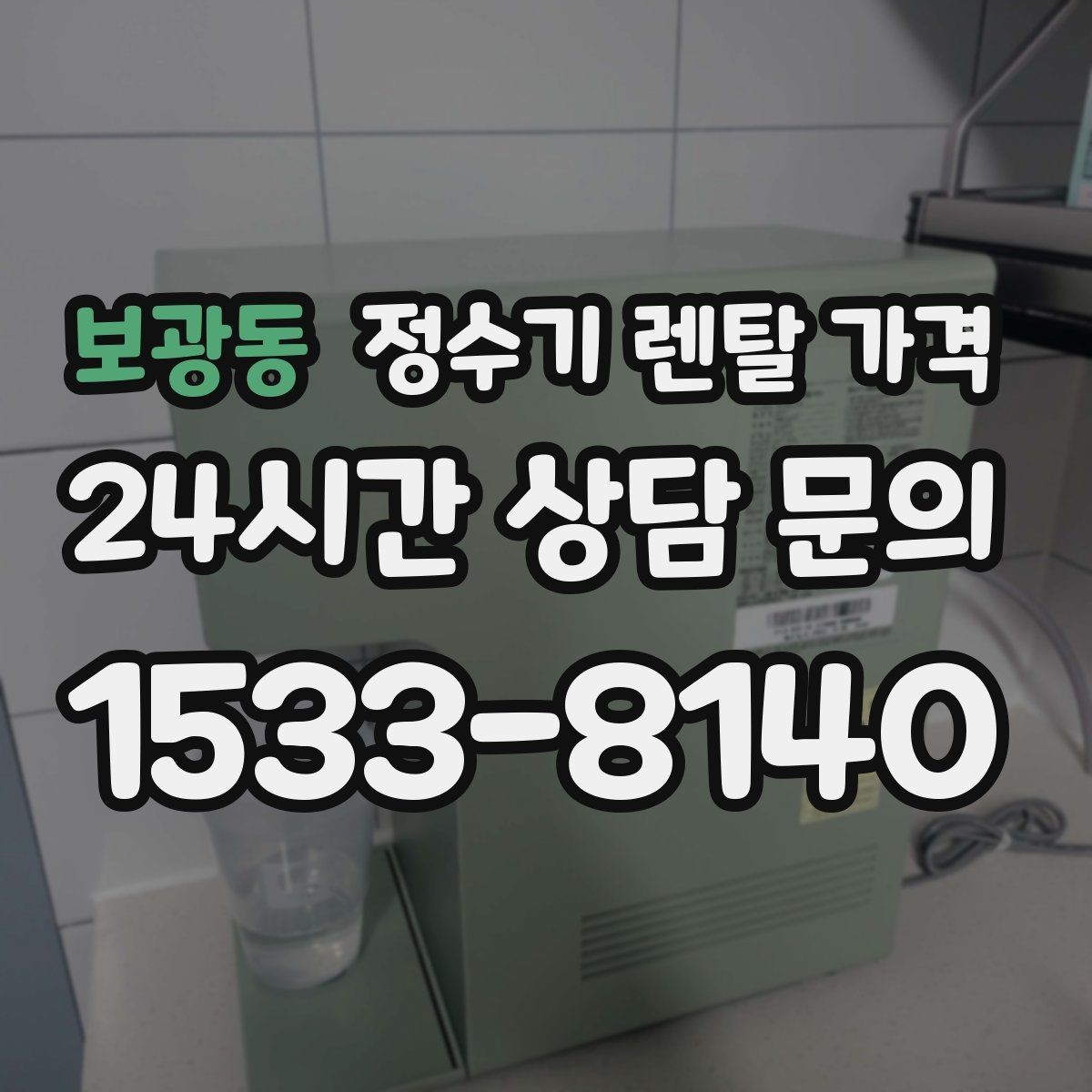 보광동 정수기 렌탈 가격 설치비 포함인지 확인해야 하는 이유