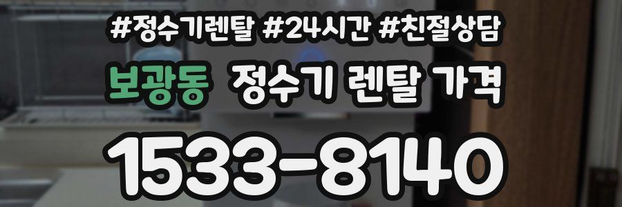 보광동 정수기 렌탈 가격