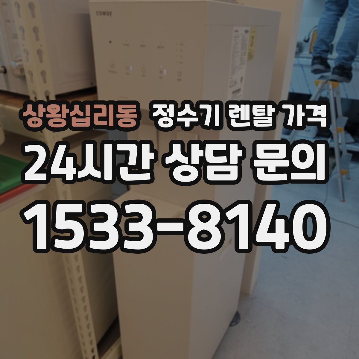 상왕십리동 정수기 렌탈 가격