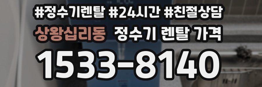 상왕십리동 정수기 렌탈 가격