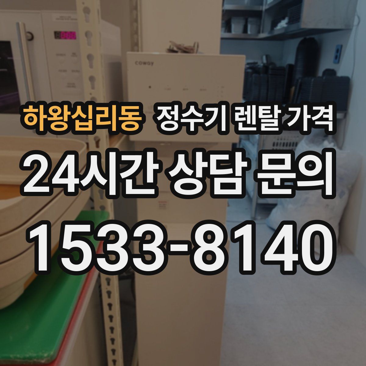 하왕십리동 정수기 렌탈 가격