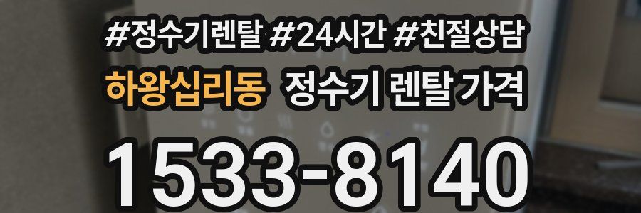 하왕십리동 정수기 렌탈 가격