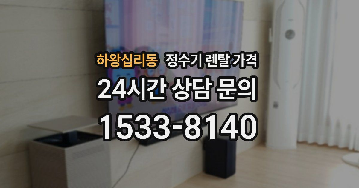 하왕십리동 정수기 렌탈 가격