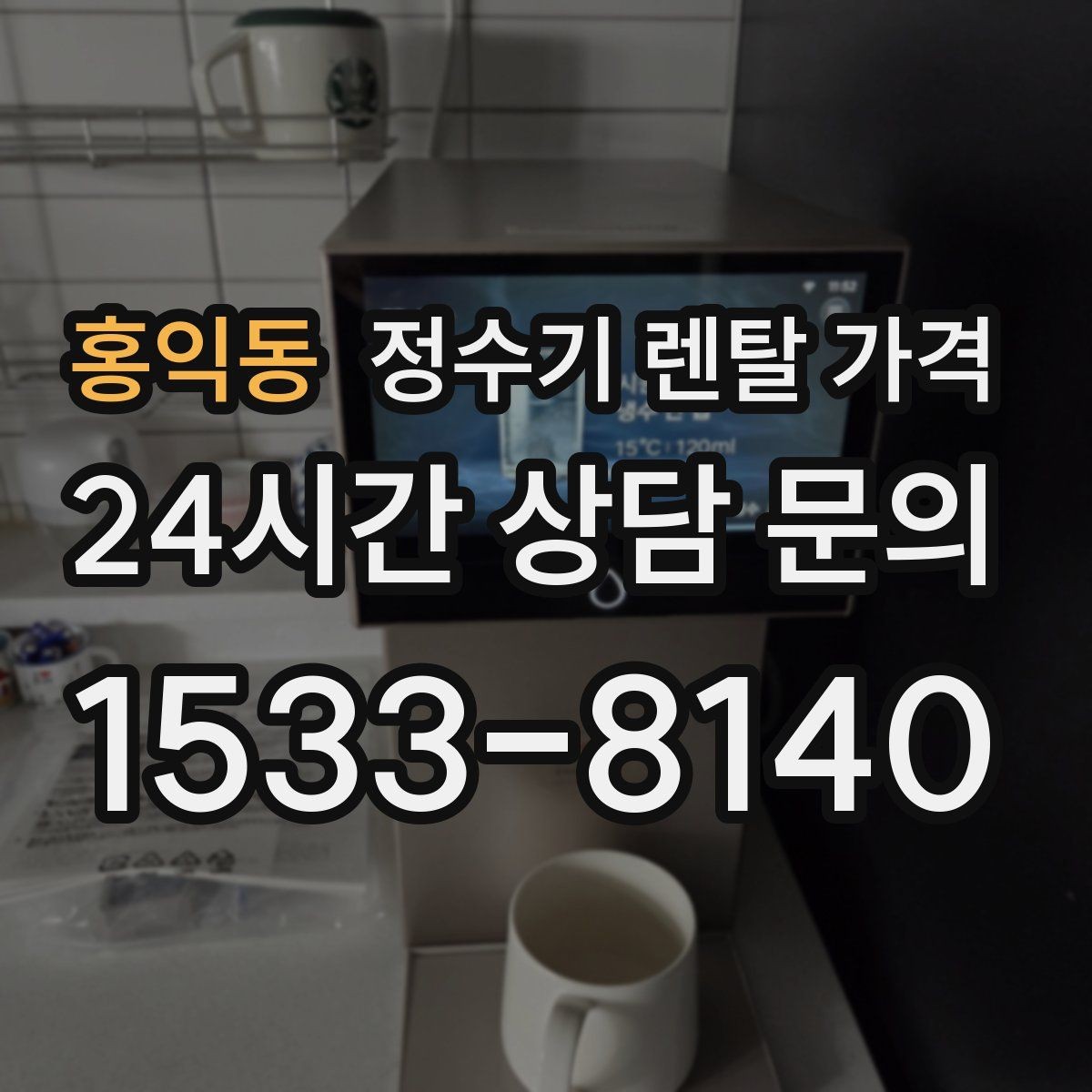 홍익동 정수기 렌탈 가격 할인 조건이 복잡한 이유 정리