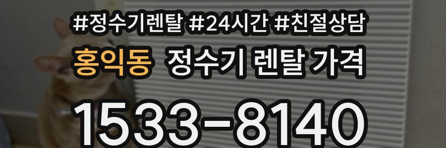 홍익동 정수기 렌탈 가격