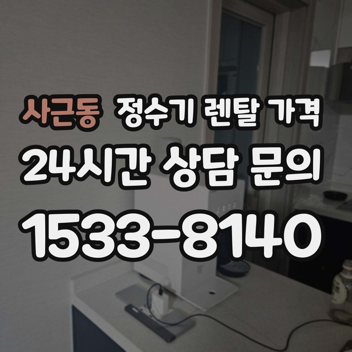 사근동 정수기 렌탈 가격 월말 설치와 월초 설치 차이 정리