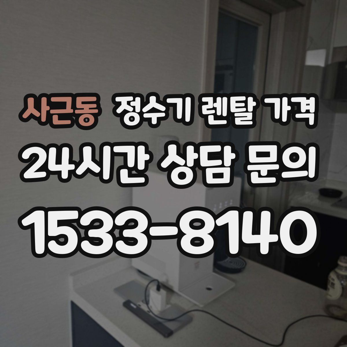 사근동 정수기 렌탈 가격
