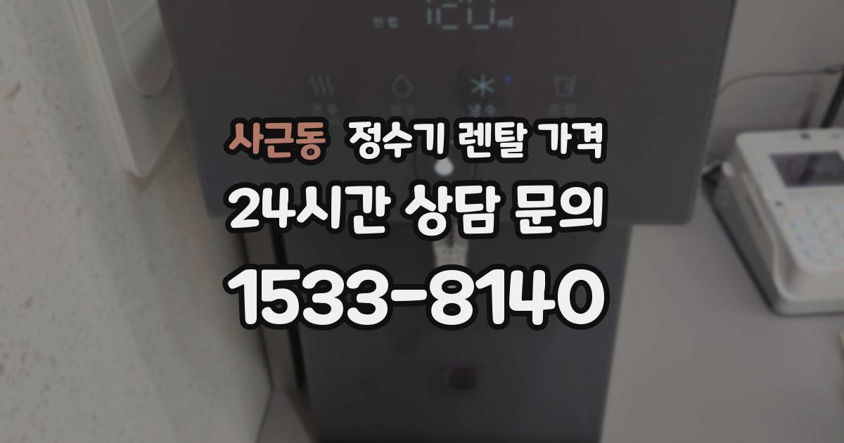 사근동 정수기 렌탈 가격