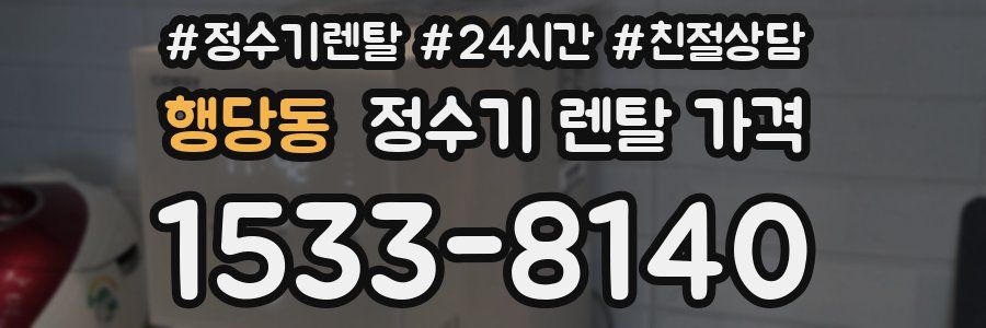 행당동 정수기 렌탈 가격