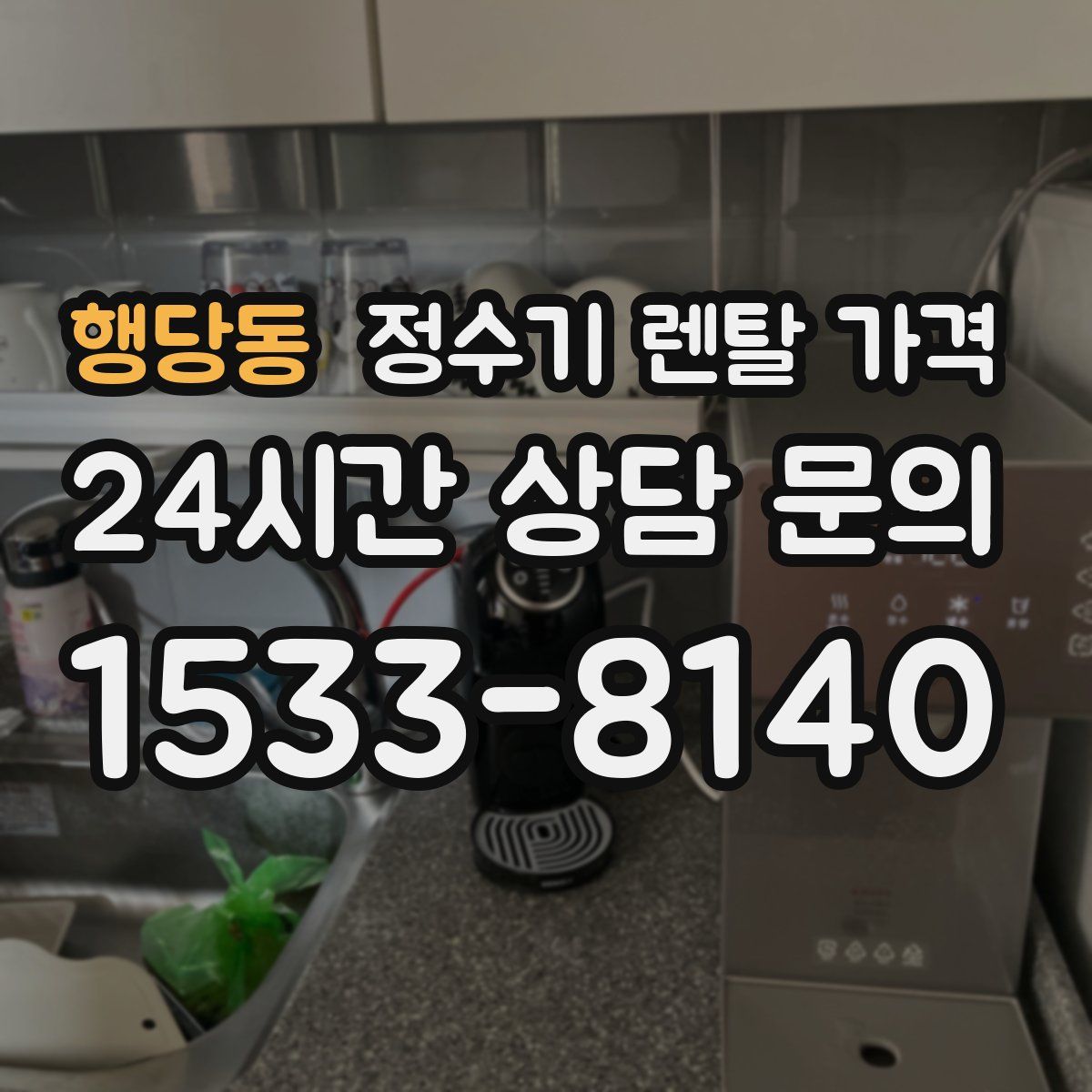행당동 정수기 렌탈 가격