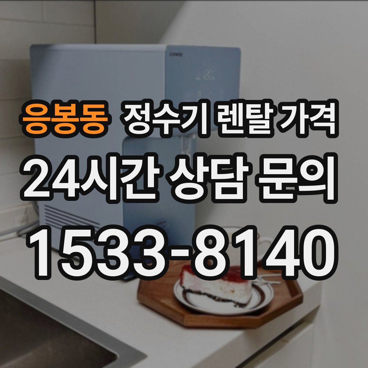 응봉동 정수기 렌탈 가격