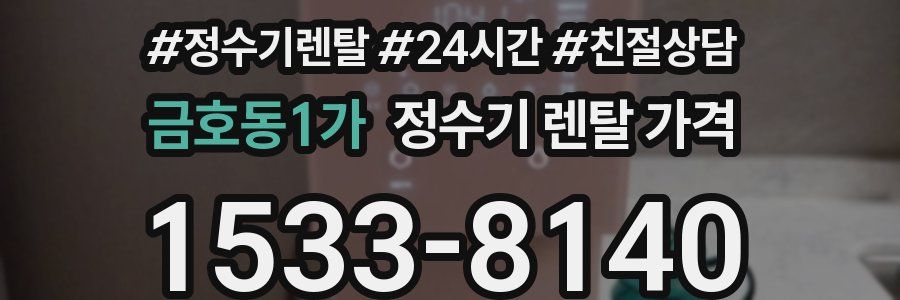 금호동1가 정수기 렌탈 가격