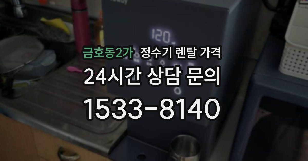 금호동2가 정수기 렌탈 가격