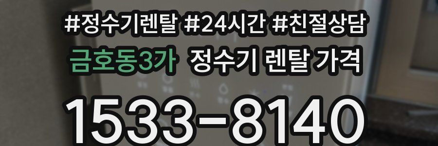 금호동3가 정수기 렌탈 가격