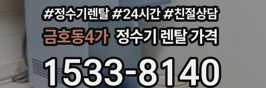 금호동4가 정수기 렌탈 가격