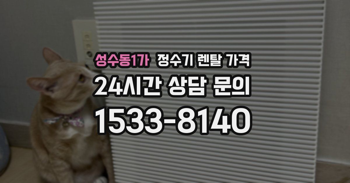 성수동1가 정수기 렌탈 가격