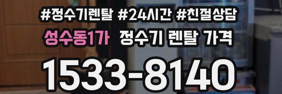 성수동1가 정수기 렌탈 가격