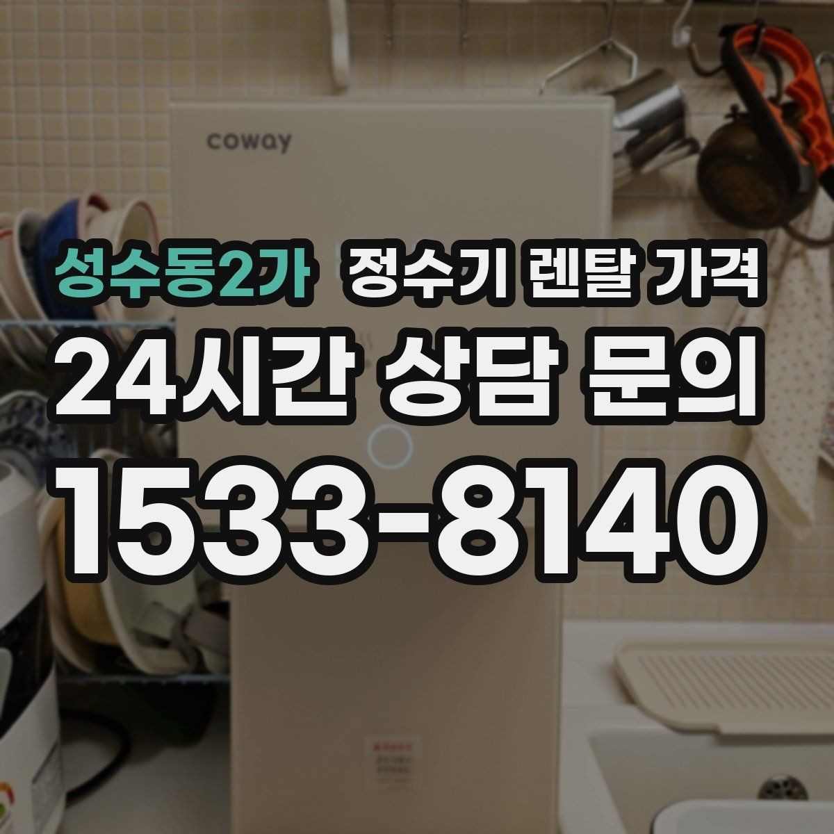 성수동2가 정수기 렌탈 가격 선택 전 물어보면 좋은 비교 포인트