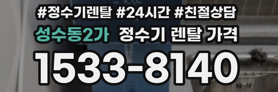 성수동2가 정수기 렌탈 가격