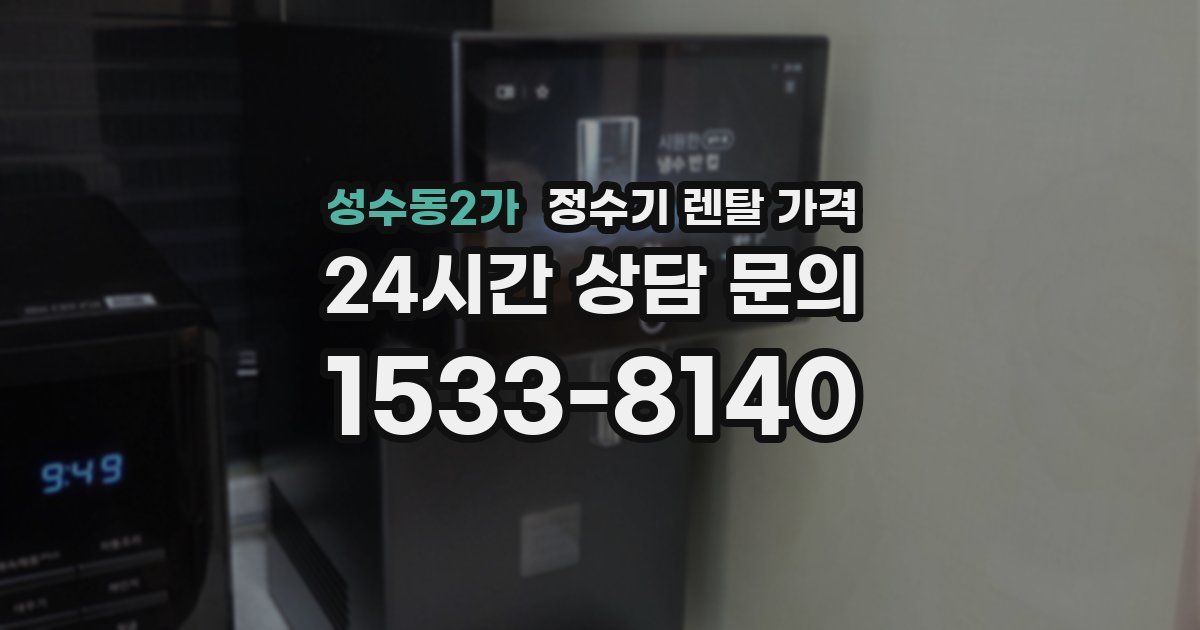 성수동2가 정수기 렌탈 가격